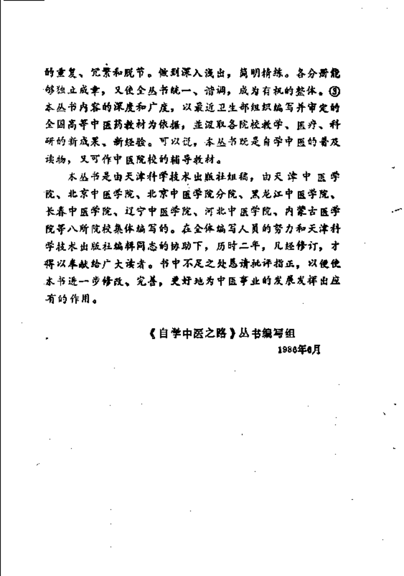自学中医之路丛书—八纲与八法.pdf 第5页