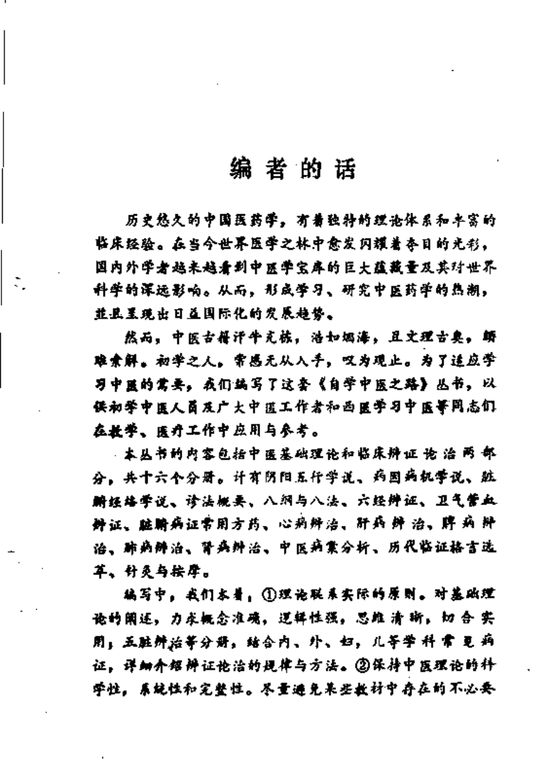 自学中医之路丛书—八纲与八法.pdf 第4页
