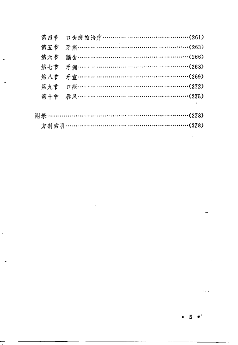 中医自学丛书：五官科（杨医亚）.pdf 第5页