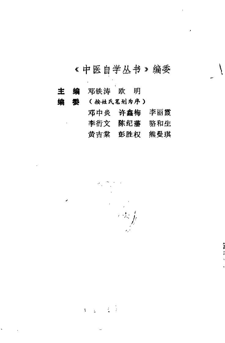 中医自学丛书：温病辑要（邓铁涛）.pdf 第1页