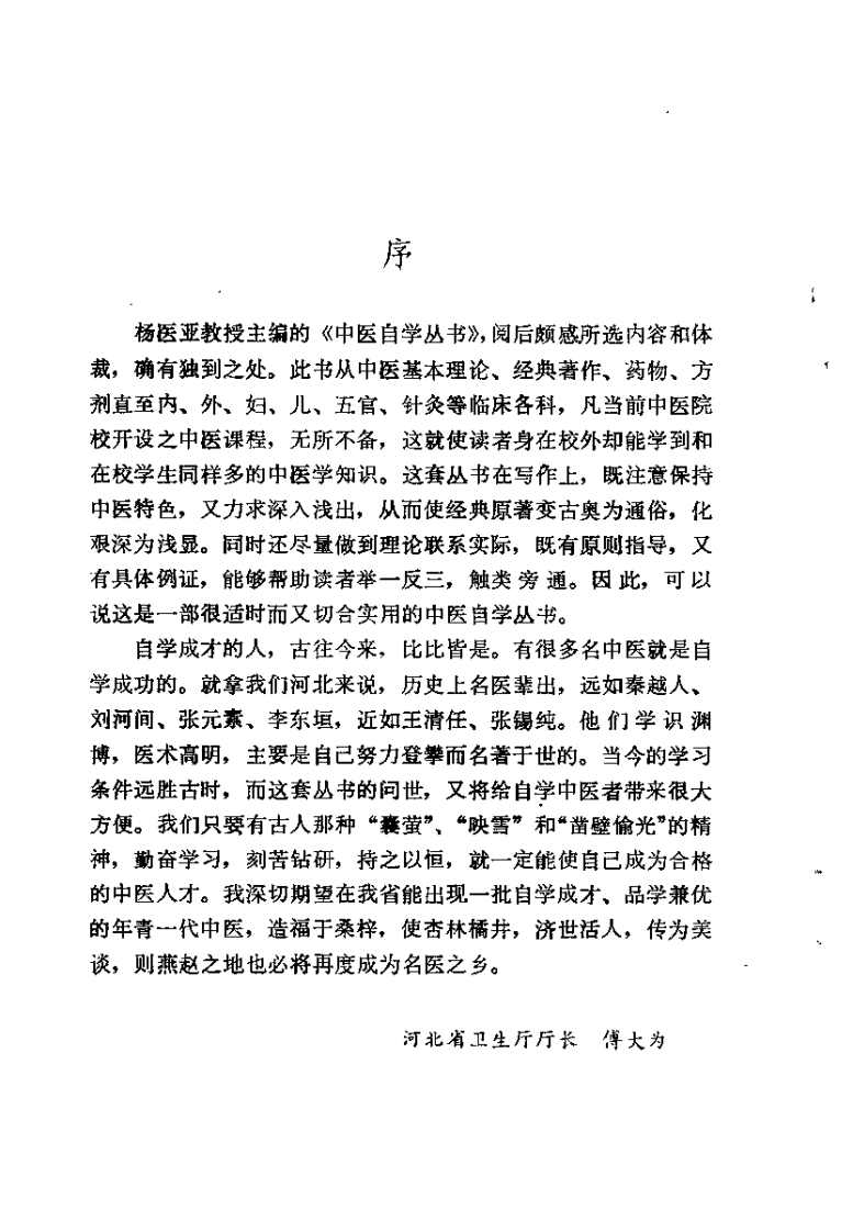 中医自学丛书：基础（杨医亚）.pdf 第4页