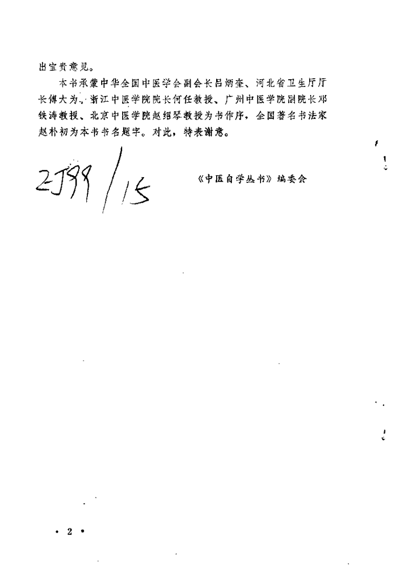 中医自学丛书：基础（杨医亚）.pdf 第2页