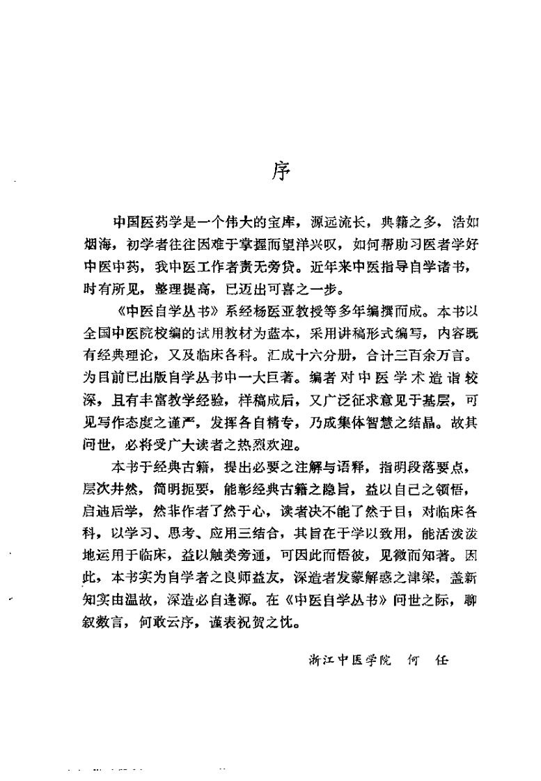 中医自学丛书：基础（杨医亚）.pdf 第5页