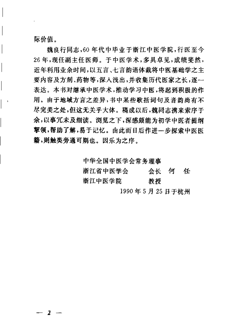 中医入门歌诀（第二版）【魏良行】.pdf 第3页