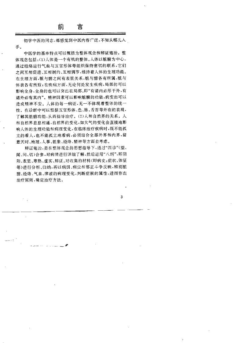 中医入门捷径（张德忠）.pdf 第5页