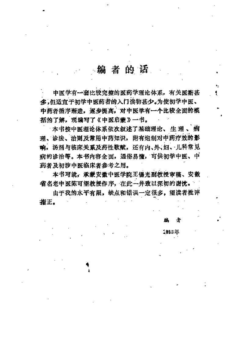中医启蒙（金天衡）.pdf 第2页