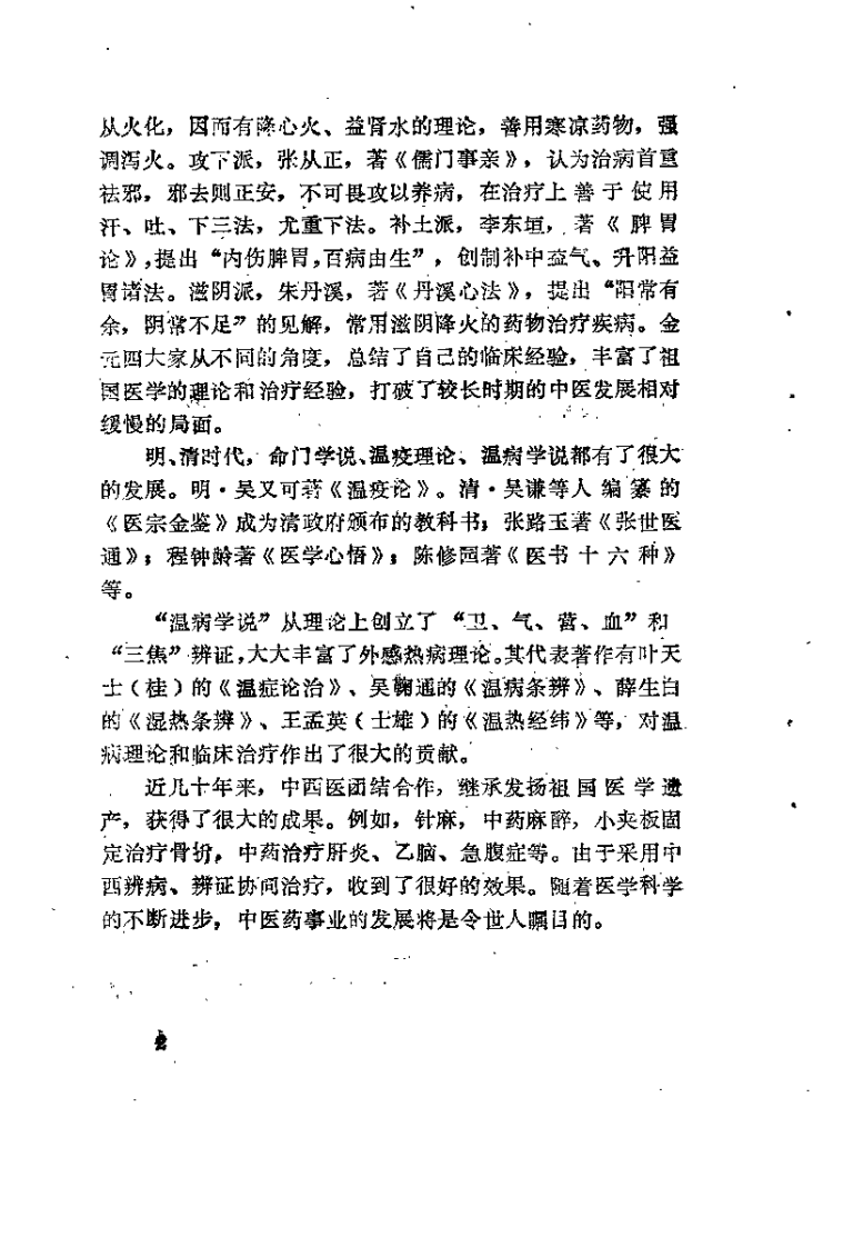 中医启蒙（金天衡）.pdf 第4页