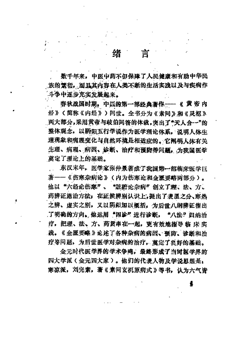中医启蒙（金天衡）.pdf 第3页