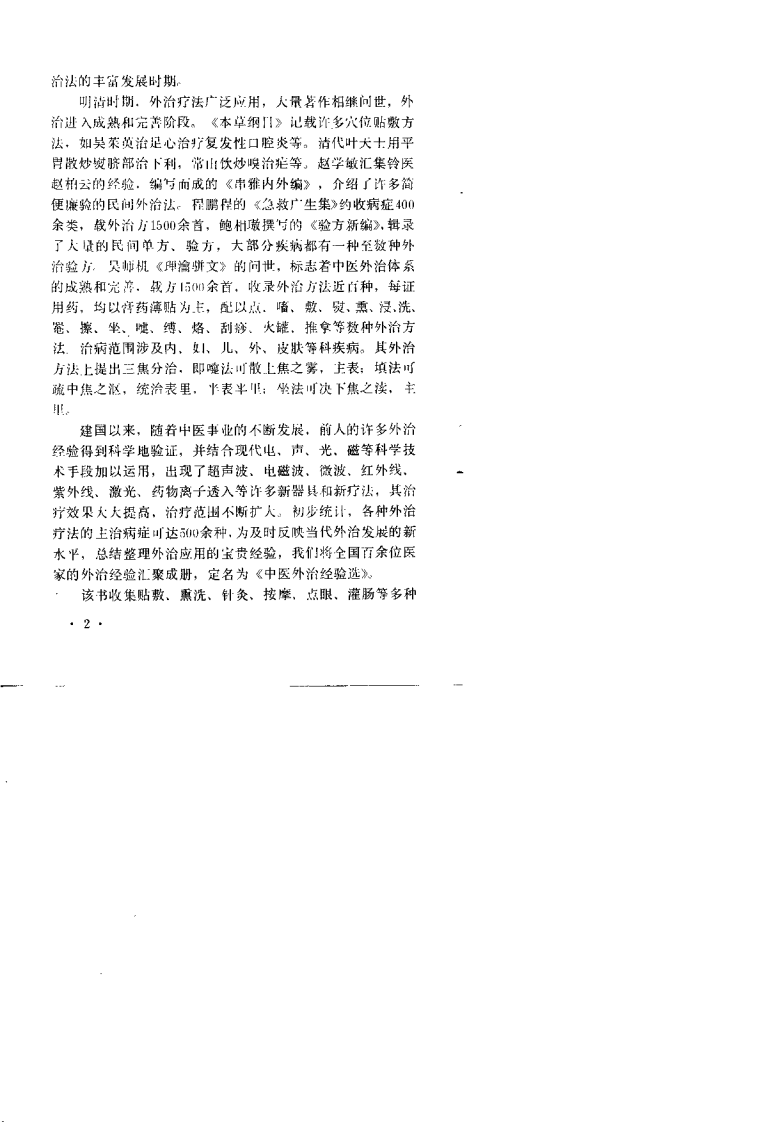 中医外治经验选（高希言）.pdf 第5页