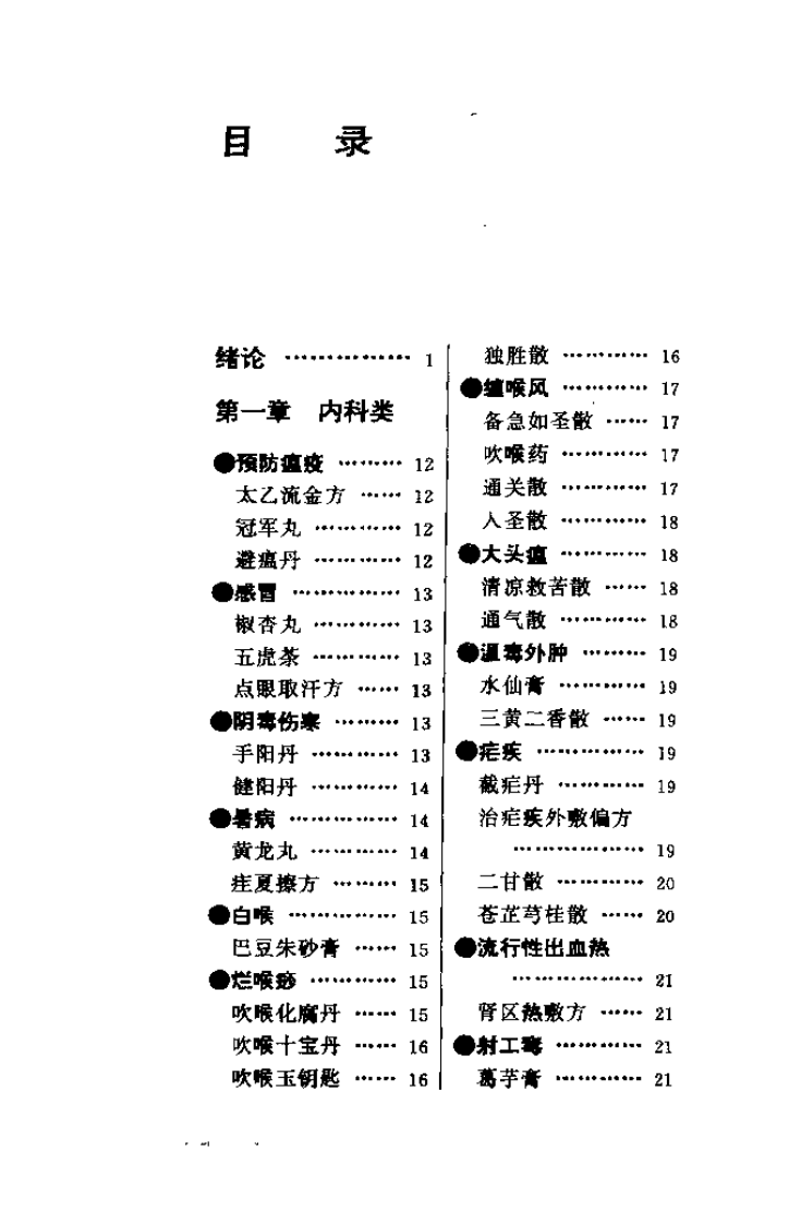 中医外治名方800首（华浩明）.pdf 第4页