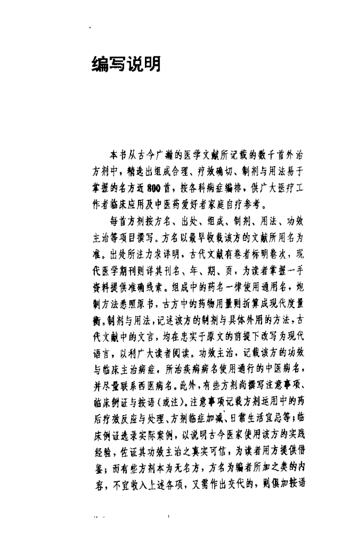 中医外治名方800首（华浩明）.pdf 第2页