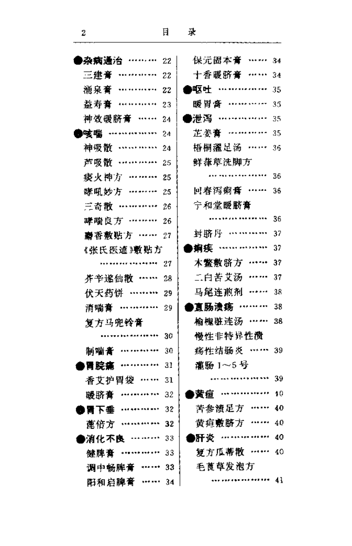 中医外治名方800首（华浩明）.pdf 第5页