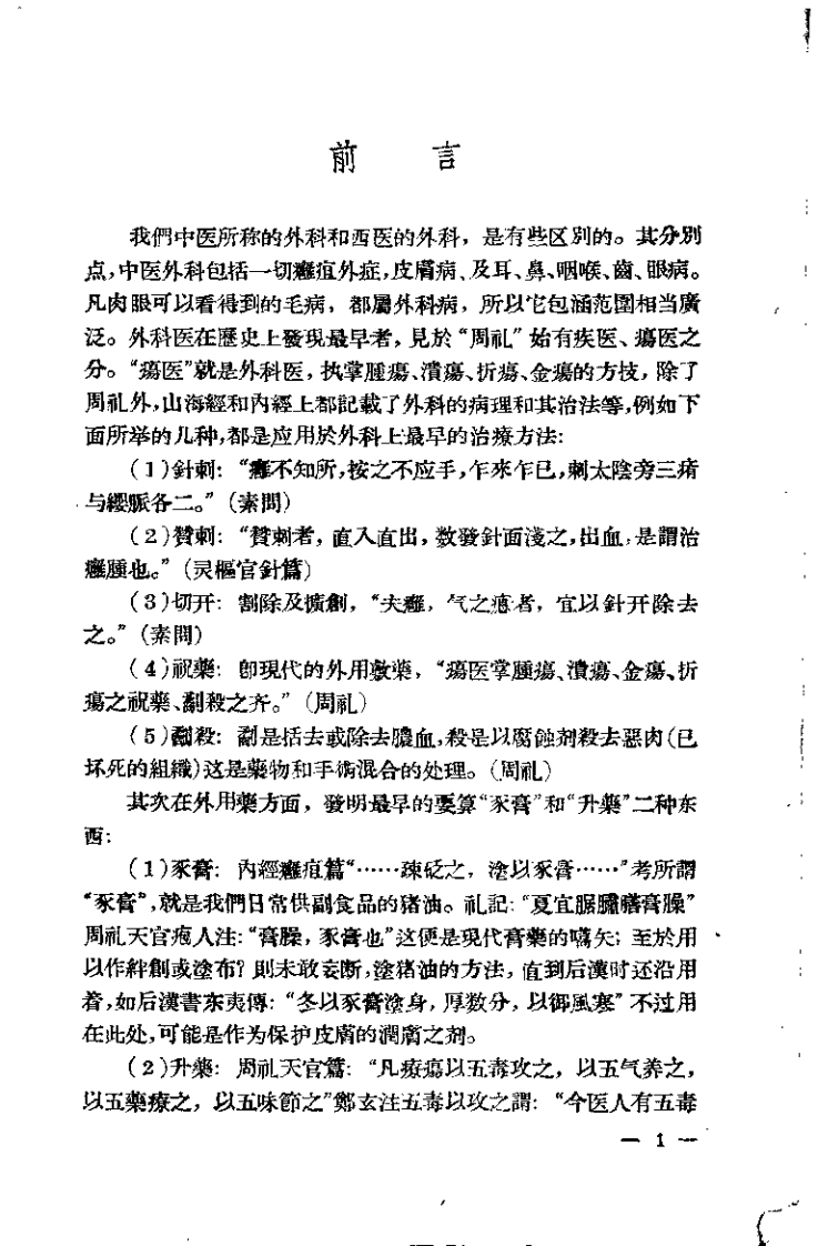中医外科诊疗学（张赞臣）.pdf 第1页