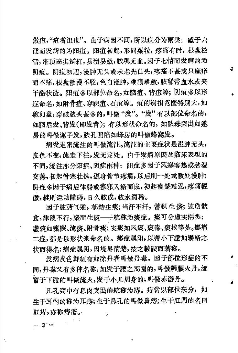 中医外科证治经验（段馥亭）.pdf 第5页