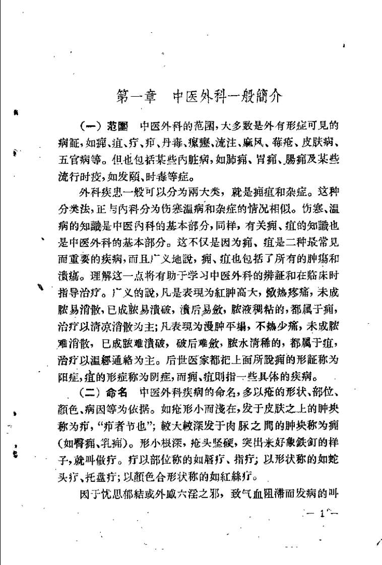 中医外科证治经验（段馥亭）.pdf 第4页