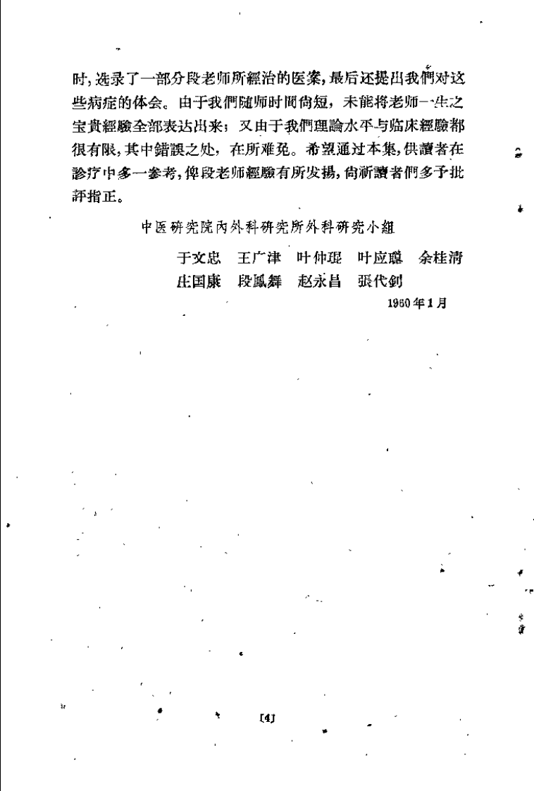中医外科证治经验（段馥亭）.pdf 第2页
