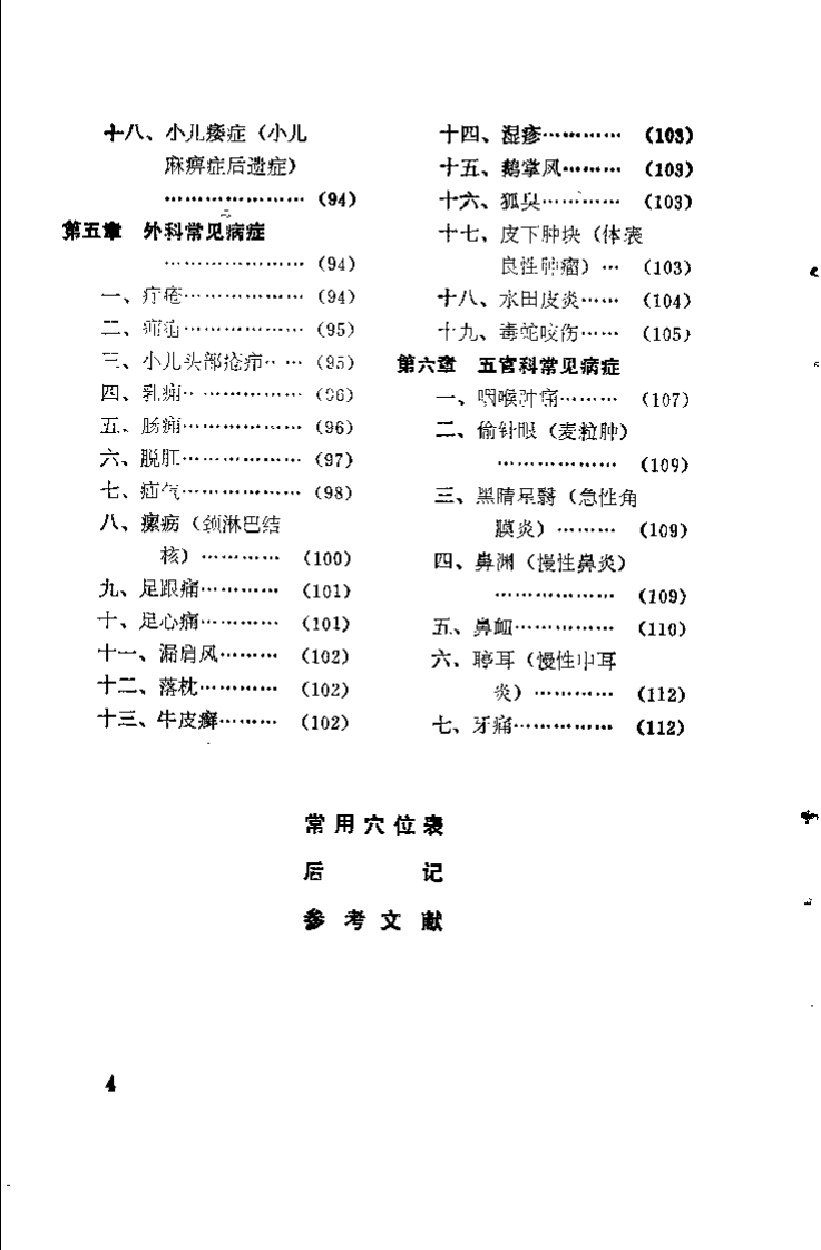 中医外治法（詹永康）.pdf 第5页