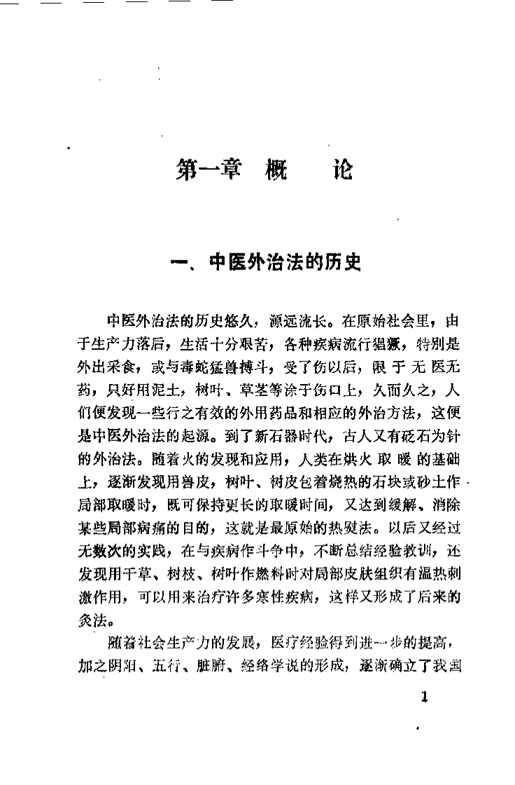 中医外治法奇方妙药（黄荣活）.pdf 第4页