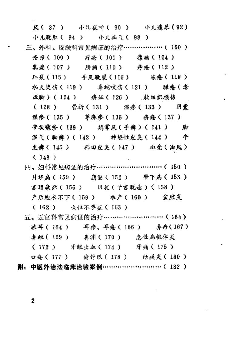 中医外治法奇方妙药（黄荣活）.pdf 第3页