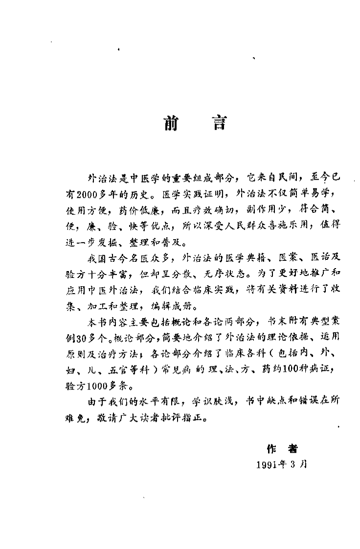 中医外治法奇方妙药（黄荣活）.pdf 第1页