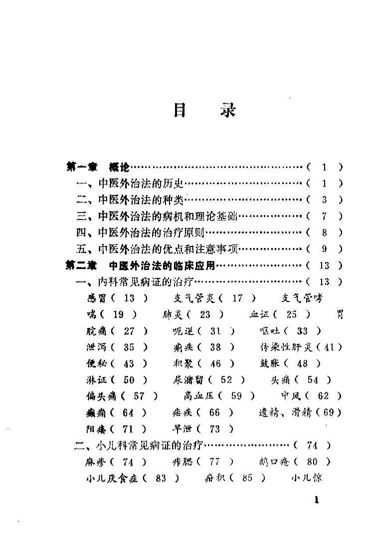 中医外治法奇方妙药（黄荣活）.pdf 第2页