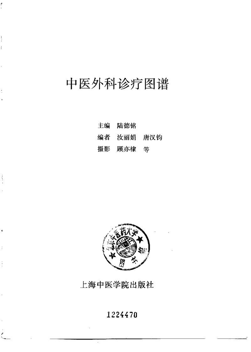 中医外科诊疗图谱（陆德铭）.pdf 第1页