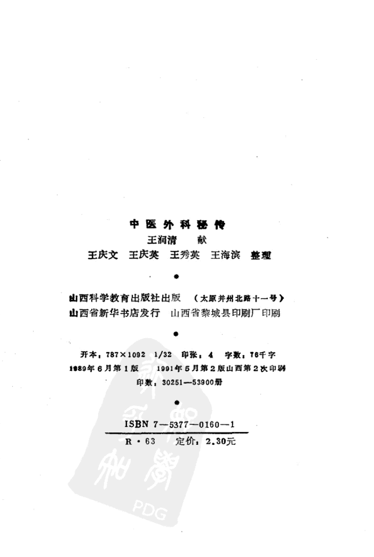 中医外科秘传（扫描版）.pdf 第2页