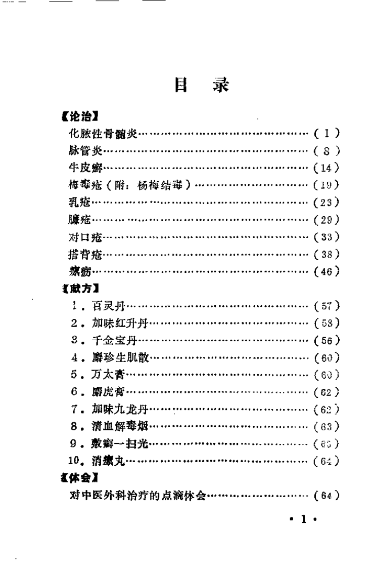 中医外科秘传（王润清）.pdf 第3页