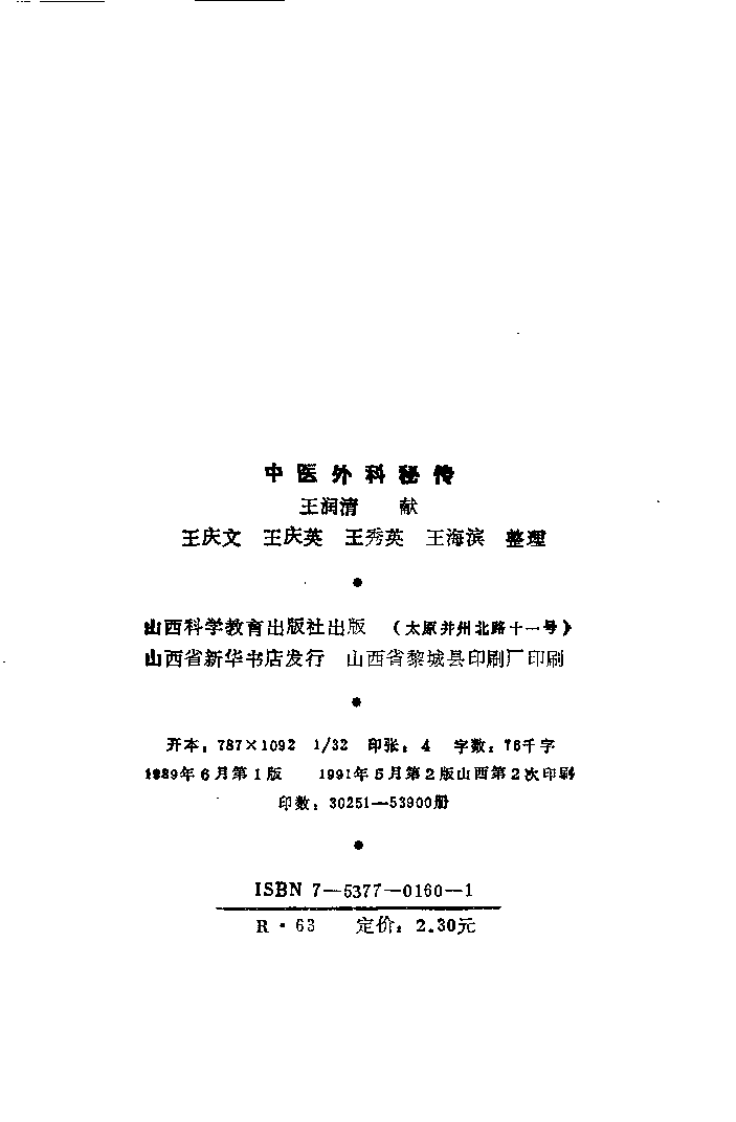中医外科秘传（王润清）.pdf 第2页