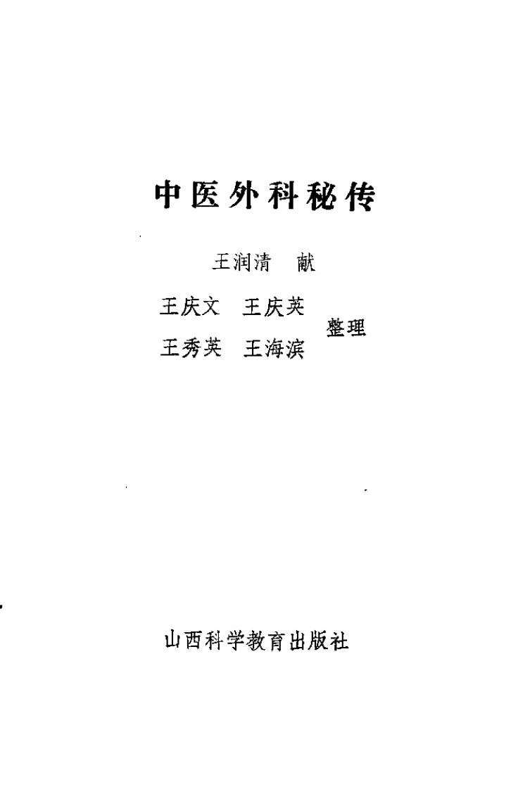 中医外科秘传（王润清）.pdf 第1页