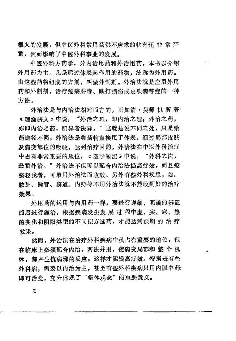 中医外科外用药与制剂（苏庆山）.pdf 第4页