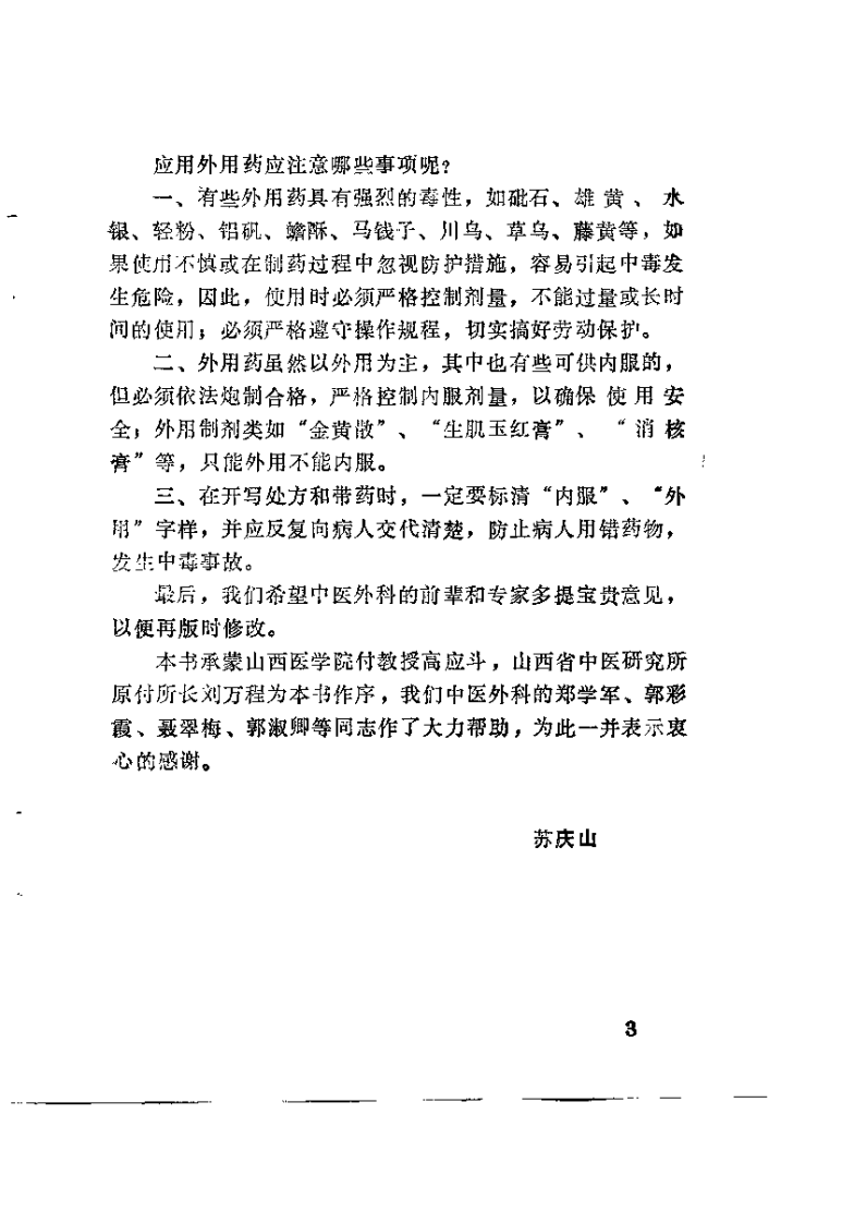 中医外科外用药与制剂（苏庆山）.pdf 第5页