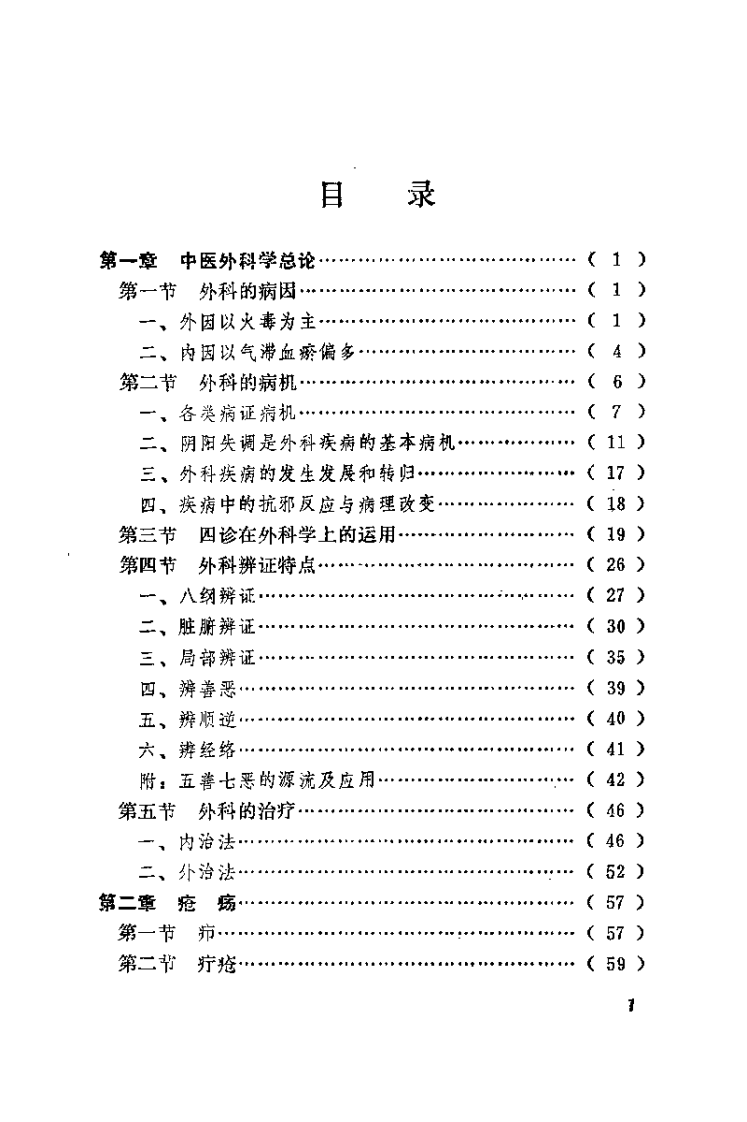 中医外科心得集（赵尚华）.pdf 第3页