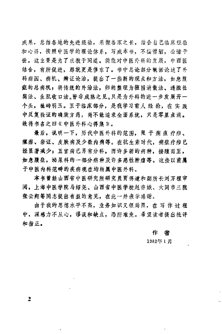 中医外科心得集（赵尚华）.pdf 第2页