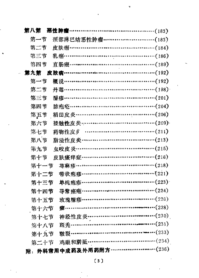 中医外科（邱嗣康）.pdf 第4页