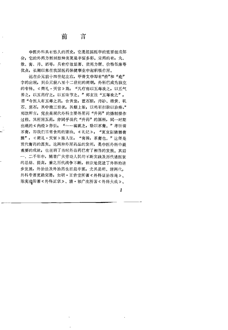 中医外科常用外用方选（陈惠藩）.pdf 第3页
