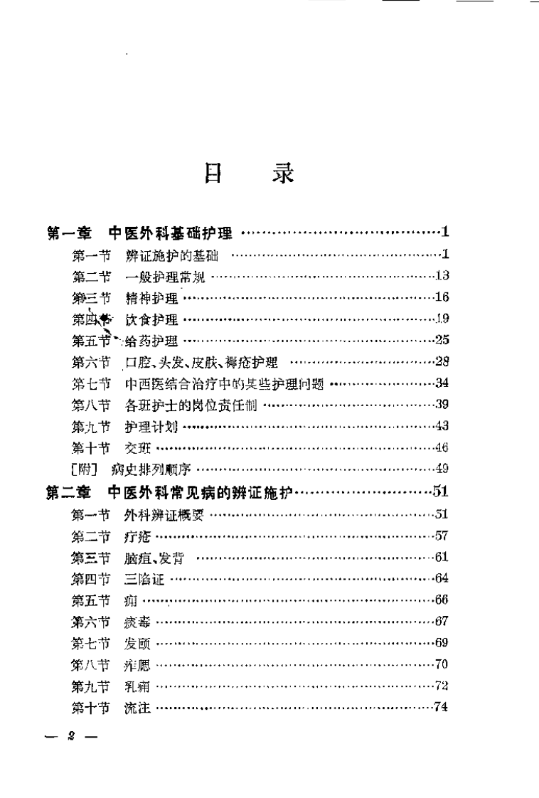 中医外科护理（夏涵）.pdf 第2页
