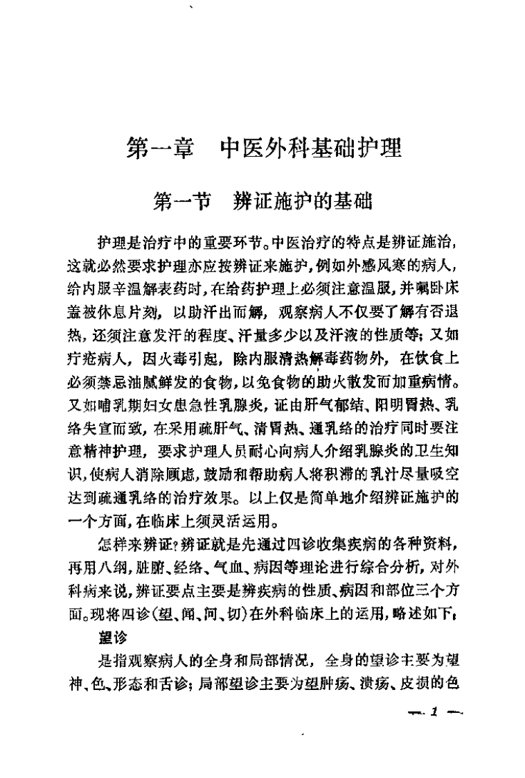 中医外科护理（夏涵）.pdf 第5页