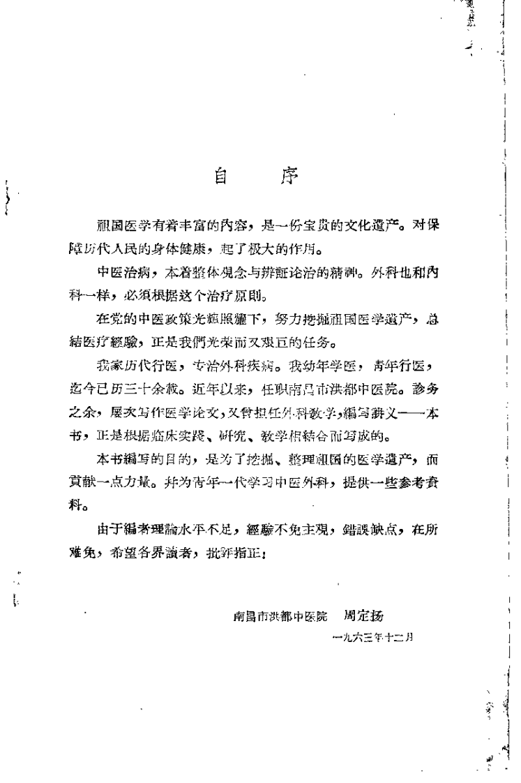 中医外科临床选辑（周定扬）.pdf 第2页