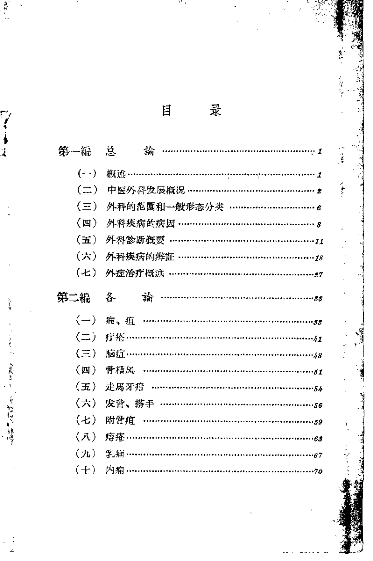 中医外科临床选辑（周定扬）.pdf 第3页