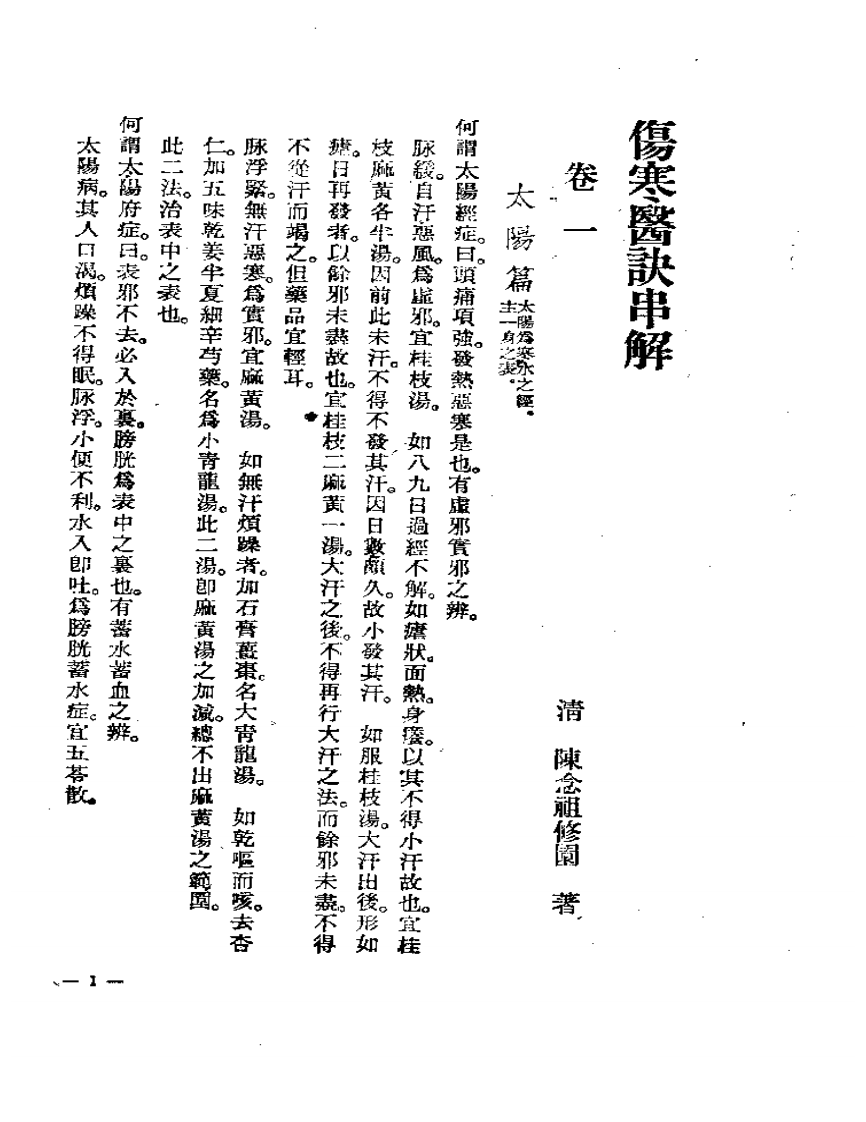 伤寒医诀串解-陈修园.pdf 第5页