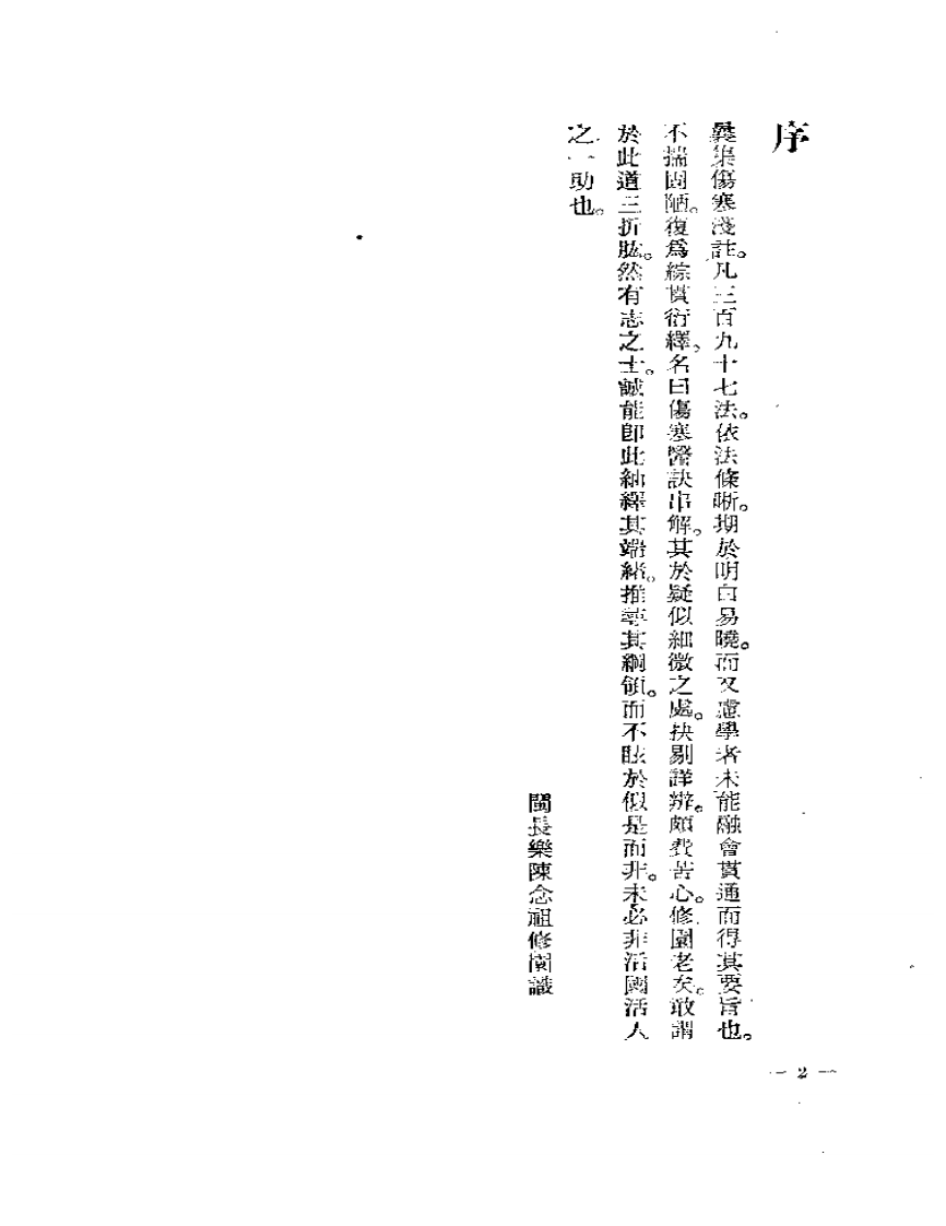 伤寒医诀串解-陈修园.pdf 第4页
