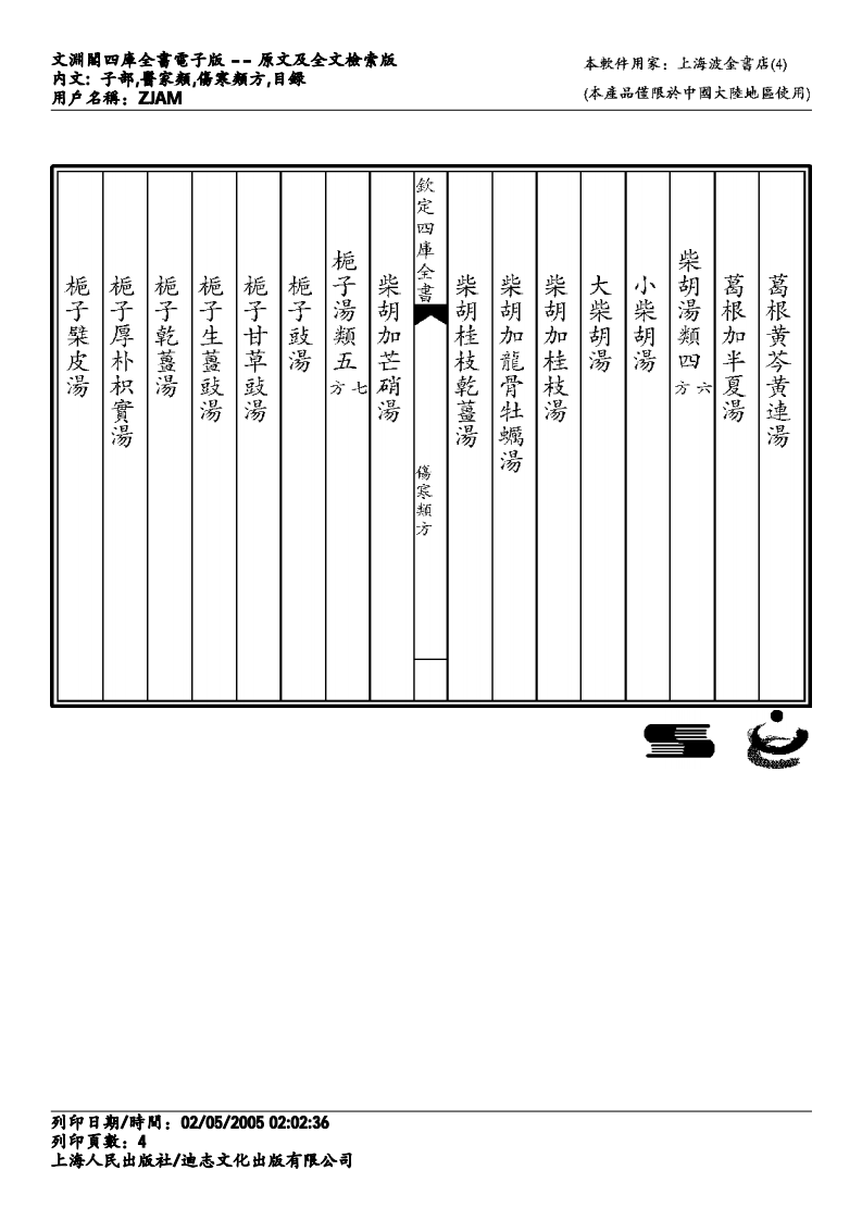 伤寒类方-徐灵胎.pdf 第4页