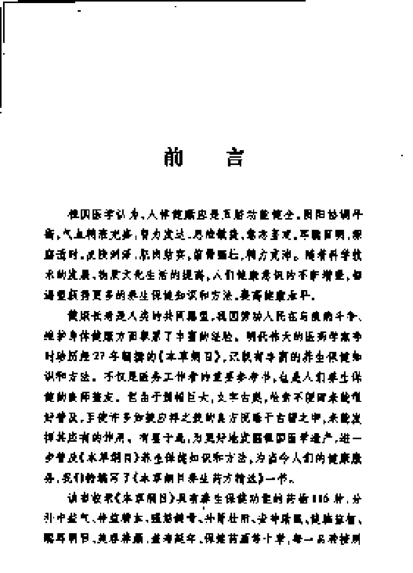 [本草纲目养生药方精选].黄志杰.胡永峰.扫描版.pdf 第5页