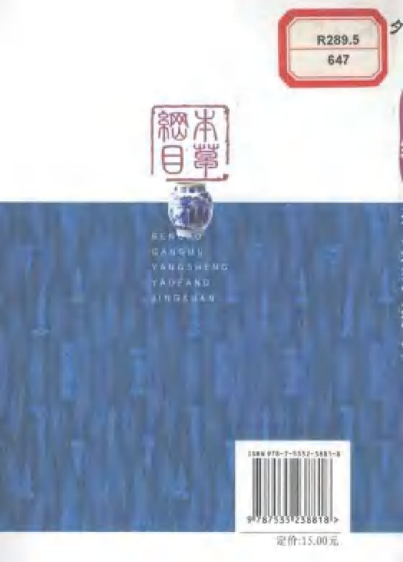 [本草纲目养生药方精选].黄志杰.胡永峰.扫描版.pdf 第2页