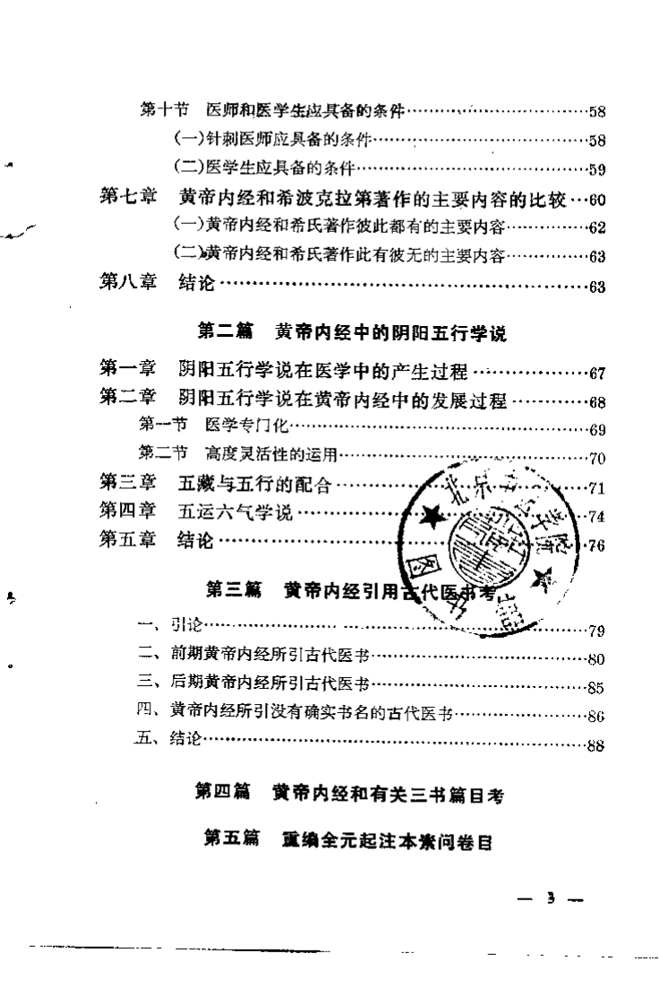 [黄帝内经概论.温热论新编].金寿山.龙伯坚.扫描版.pdf 第4页
