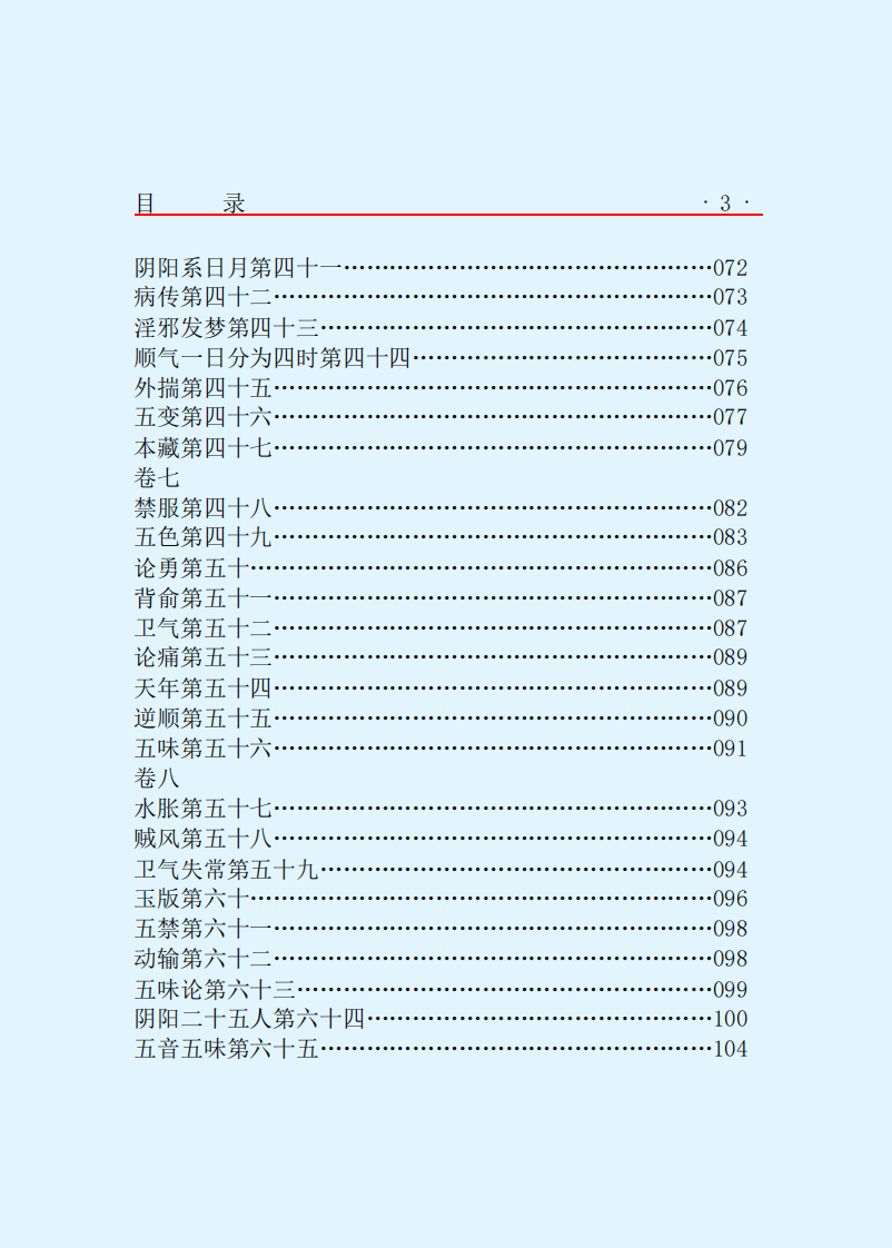 [黄帝内经灵枢经].黄帝.文字版.pdf 第5页