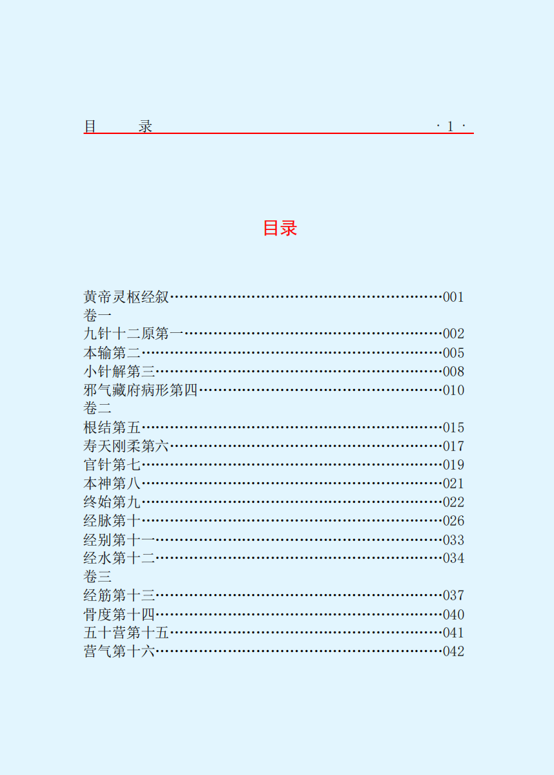 [黄帝内经灵枢经].黄帝.文字版.pdf 第3页