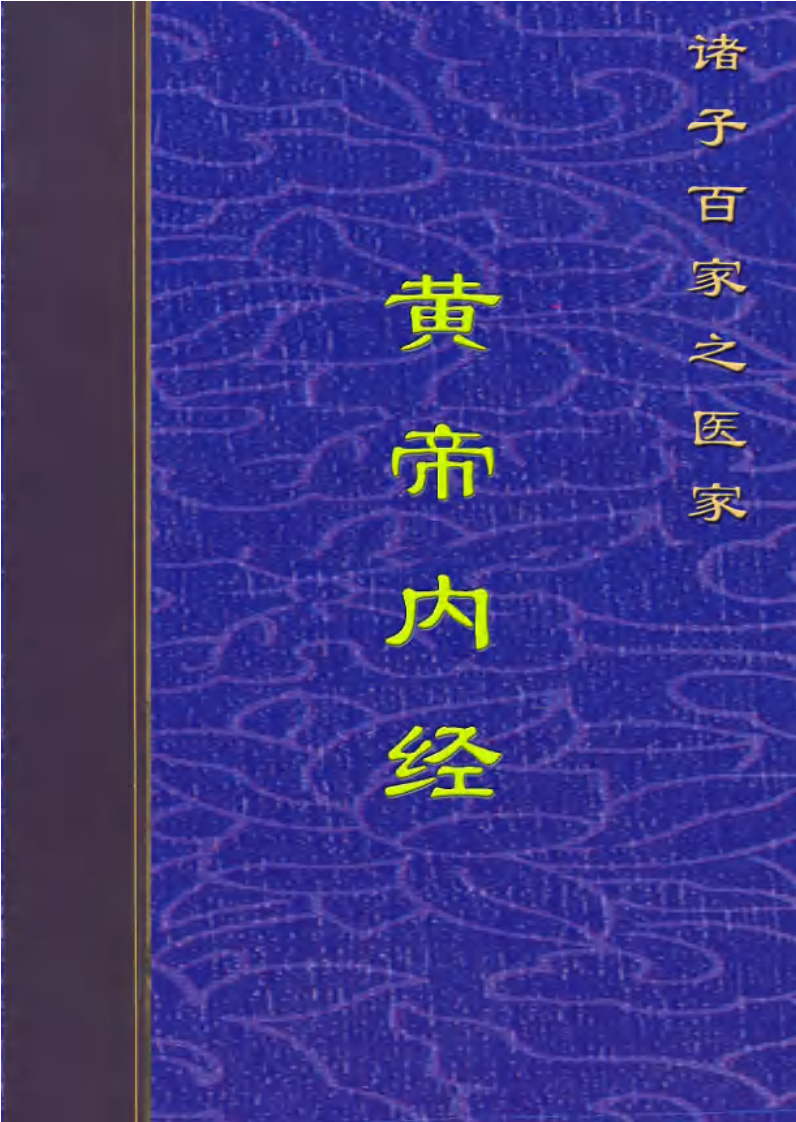 [黄帝内经灵枢经].黄帝.文字版.pdf 第1页