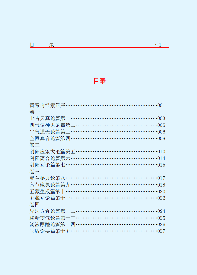 [黄帝内经素问].黄帝.文字版.pdf 第3页